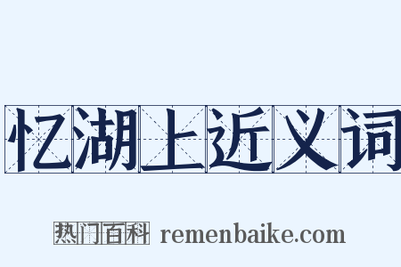 忆湖上近义词是什么意思的图片